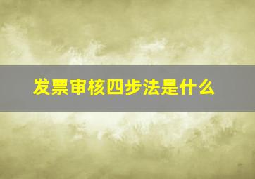 发票审核四步法是什么