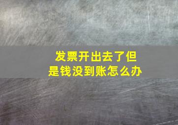 发票开出去了但是钱没到账怎么办