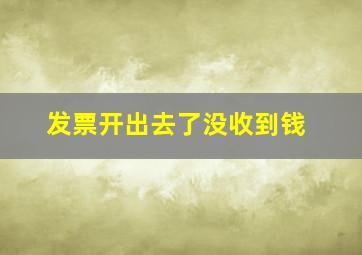 发票开出去了没收到钱