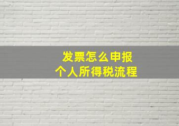 发票怎么申报个人所得税流程