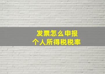 发票怎么申报个人所得税税率