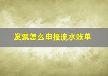 发票怎么申报流水账单