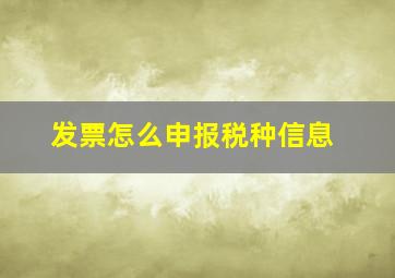 发票怎么申报税种信息