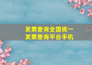 发票查询全国统一发票查询平台手机