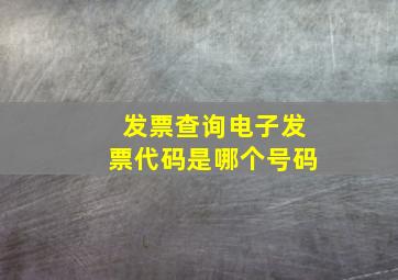 发票查询电子发票代码是哪个号码