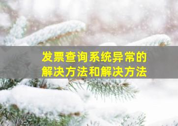 发票查询系统异常的解决方法和解决方法