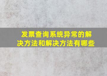 发票查询系统异常的解决方法和解决方法有哪些