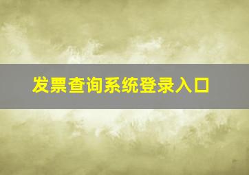 发票查询系统登录入口