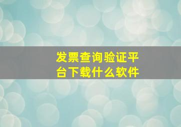 发票查询验证平台下载什么软件