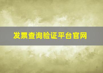 发票查询验证平台官网