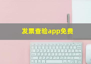 发票查验app免费