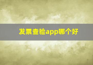 发票查验app哪个好