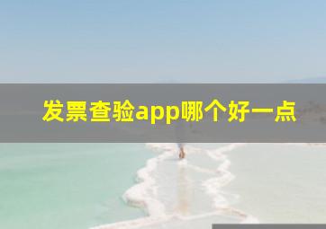 发票查验app哪个好一点