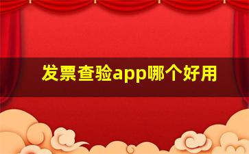 发票查验app哪个好用