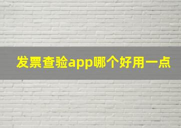 发票查验app哪个好用一点