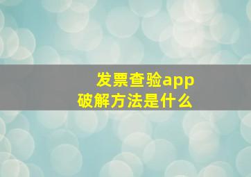 发票查验app破解方法是什么