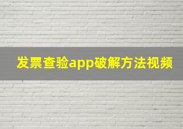 发票查验app破解方法视频