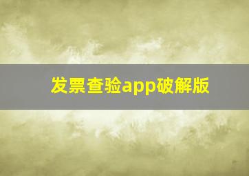 发票查验app破解版