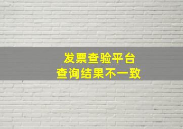 发票查验平台查询结果不一致