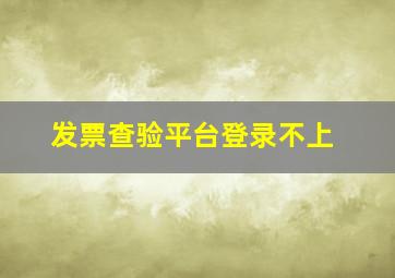 发票查验平台登录不上