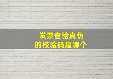 发票查验真伪的校验码是哪个