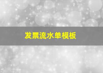 发票流水单模板