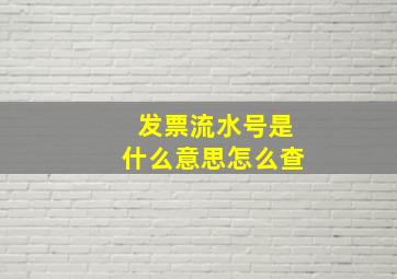 发票流水号是什么意思怎么查