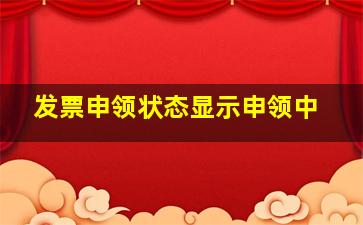 发票申领状态显示申领中