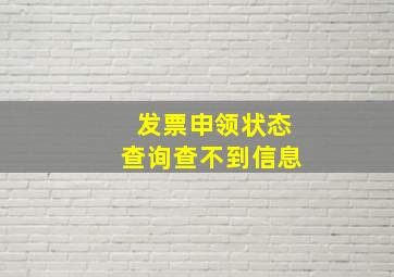 发票申领状态查询查不到信息