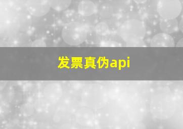 发票真伪api