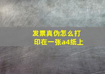 发票真伪怎么打印在一张a4纸上