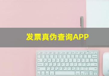 发票真伪查询APP