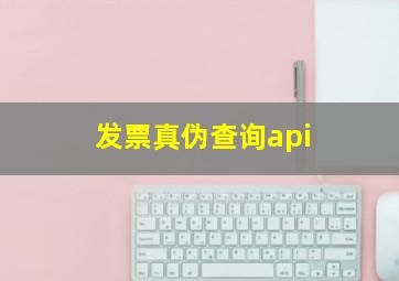 发票真伪查询api