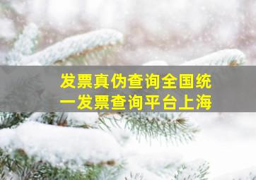 发票真伪查询全国统一发票查询平台上海