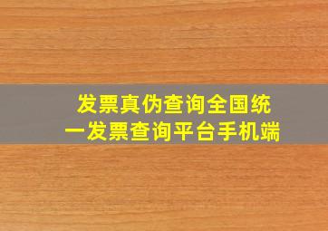 发票真伪查询全国统一发票查询平台手机端