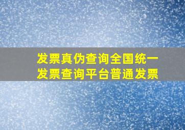 发票真伪查询全国统一发票查询平台普通发票