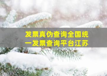 发票真伪查询全国统一发票查询平台江苏