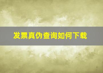 发票真伪查询如何下载