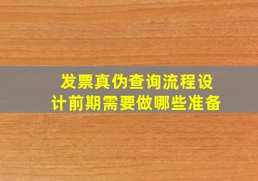 发票真伪查询流程设计前期需要做哪些准备