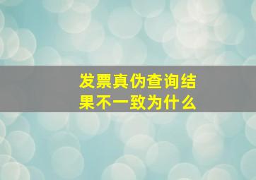 发票真伪查询结果不一致为什么