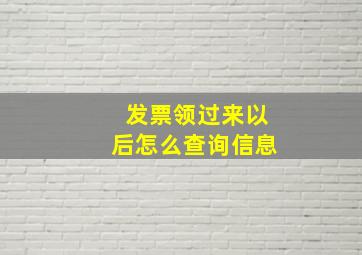 发票领过来以后怎么查询信息