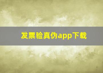 发票验真伪app下载