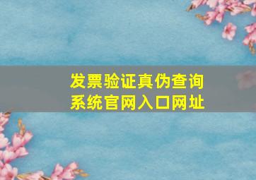 发票验证真伪查询系统官网入口网址