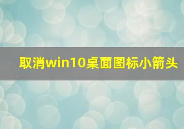 取消win10桌面图标小箭头