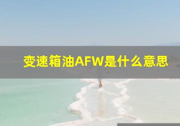 变速箱油AFW是什么意思