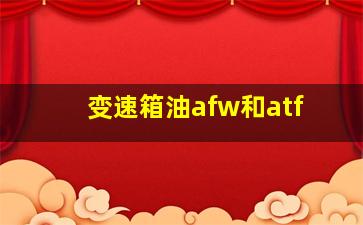 变速箱油afw和atf