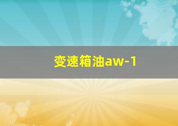 变速箱油aw-1