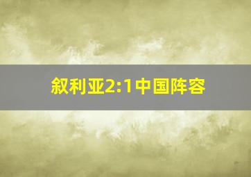 叙利亚2:1中国阵容