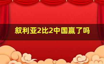 叙利亚2比2中国赢了吗