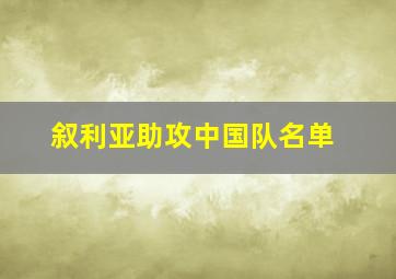 叙利亚助攻中国队名单